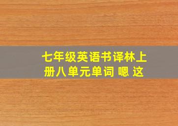 七年级英语书译林上册八单元单词 嗯 这